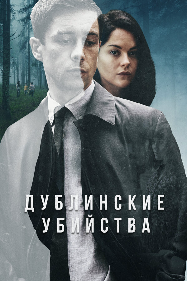 Дублинские убийства 2019 смотреть онлайн бесплатно